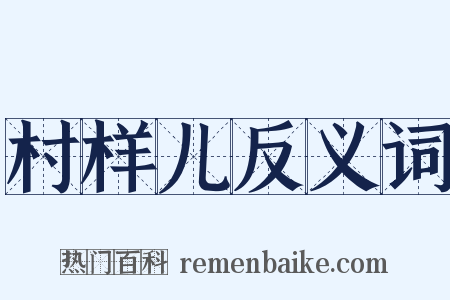 村样儿反义词是什么意思的图片